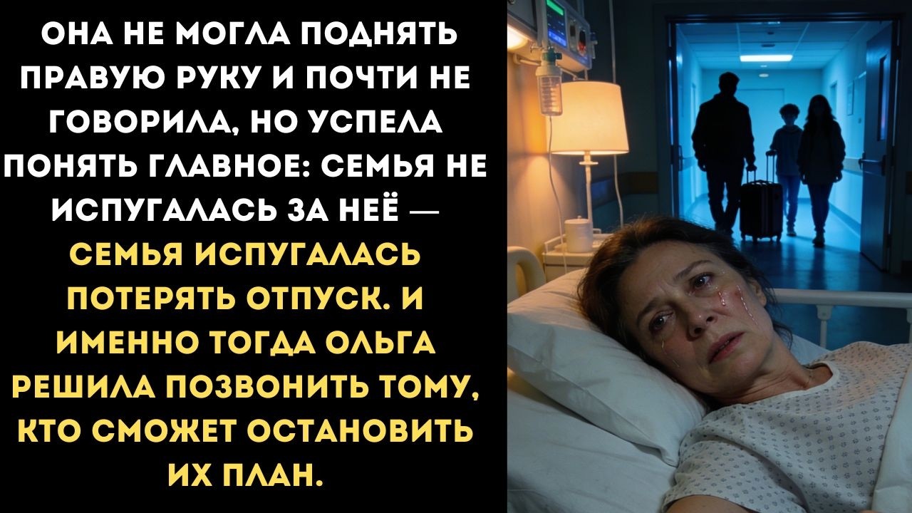 Пока я лежала в коме, они собирали чемоданы в отпуск