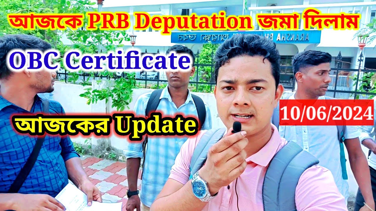 আজকে WBPRB Deputation জমা দিলাম Official Update || OBC certificate কি হবে ?