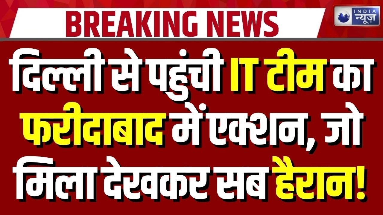 Faridabad IT Raid: फरीदाबाद में आयकर विभाग की बड़ी रेड, दिल्ली टीम की दबिश | Breaking News