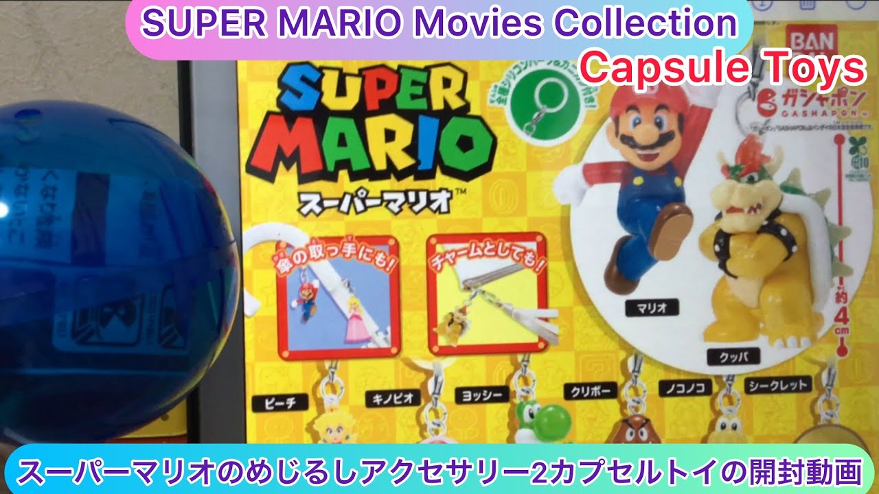 @arichin スーパーマリオのめじるしアクセサリー2ガシャポンの開封動画 Super Mario Accessories Capsul Toys #supermario #capsuletoy 