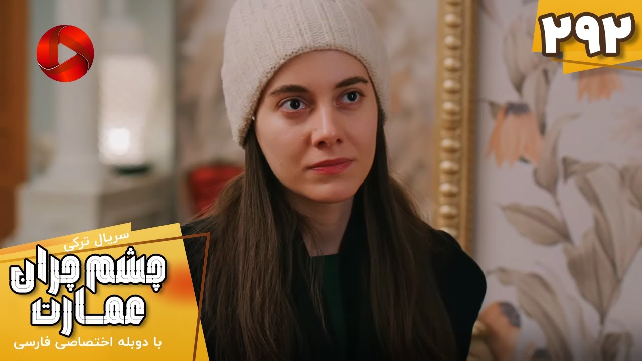 Serial Cheshm Cheran e Emarat  -  Episode 292 - سریال ترکی چشم چران عمارت - قسمت 292 - دوبله فارسی