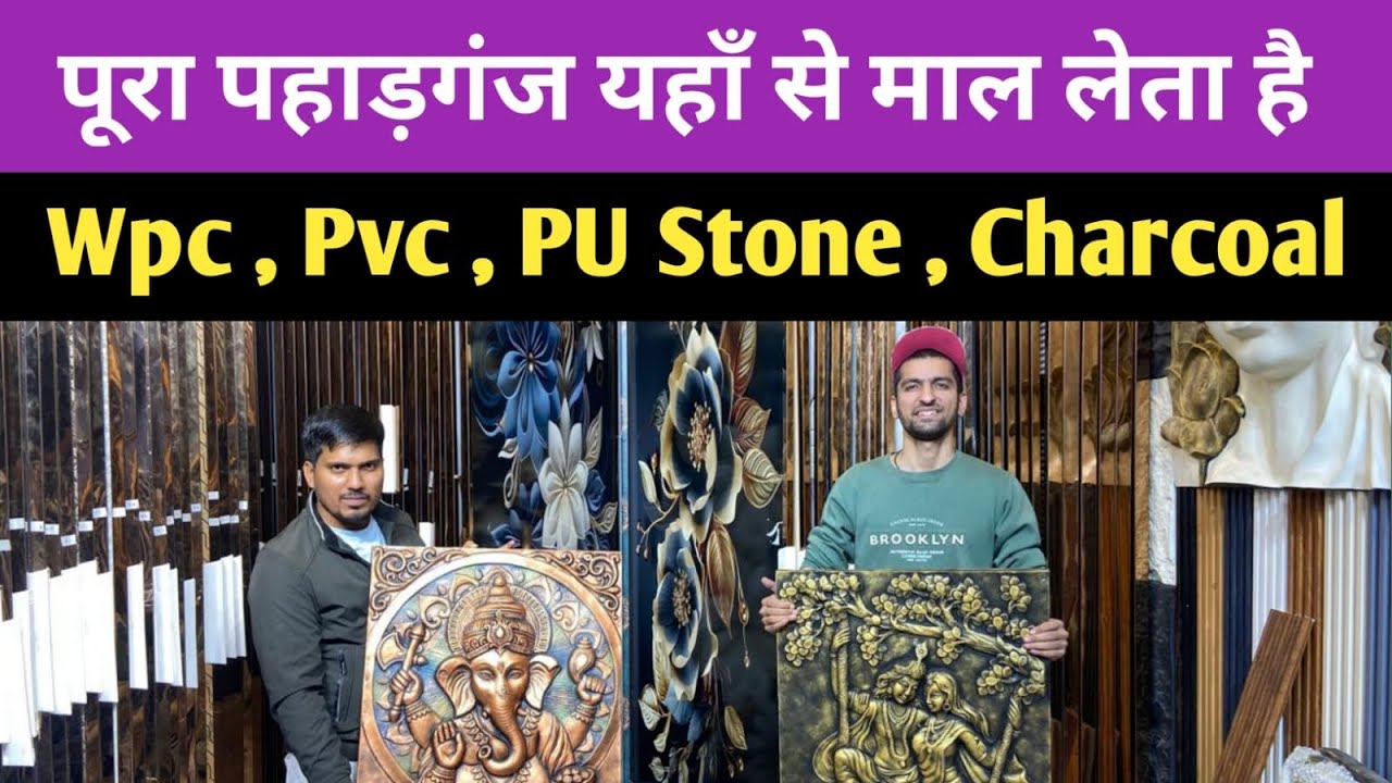 सबसे सस्ता मिलेगा / Wpc Louvers, Pvc Wall Panel , UV marble sheets, stone veneer Paharganj Delhi