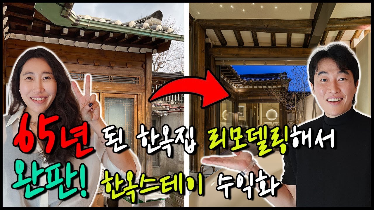 이렇게 잘 될 줄 몰랐어요. 65년 된 한옥의 놀라운 대변신 과정 공개!