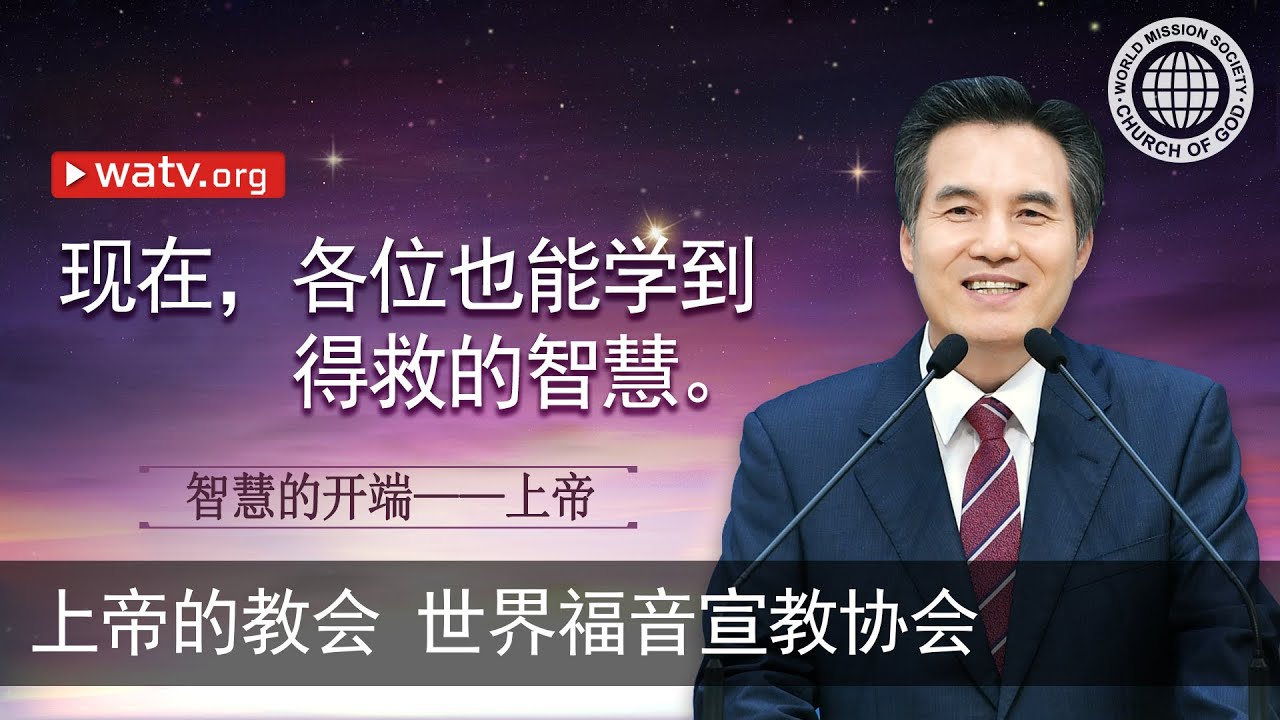 智慧的开端——上帝 【 上帝的教会世界福音宣教协会 】