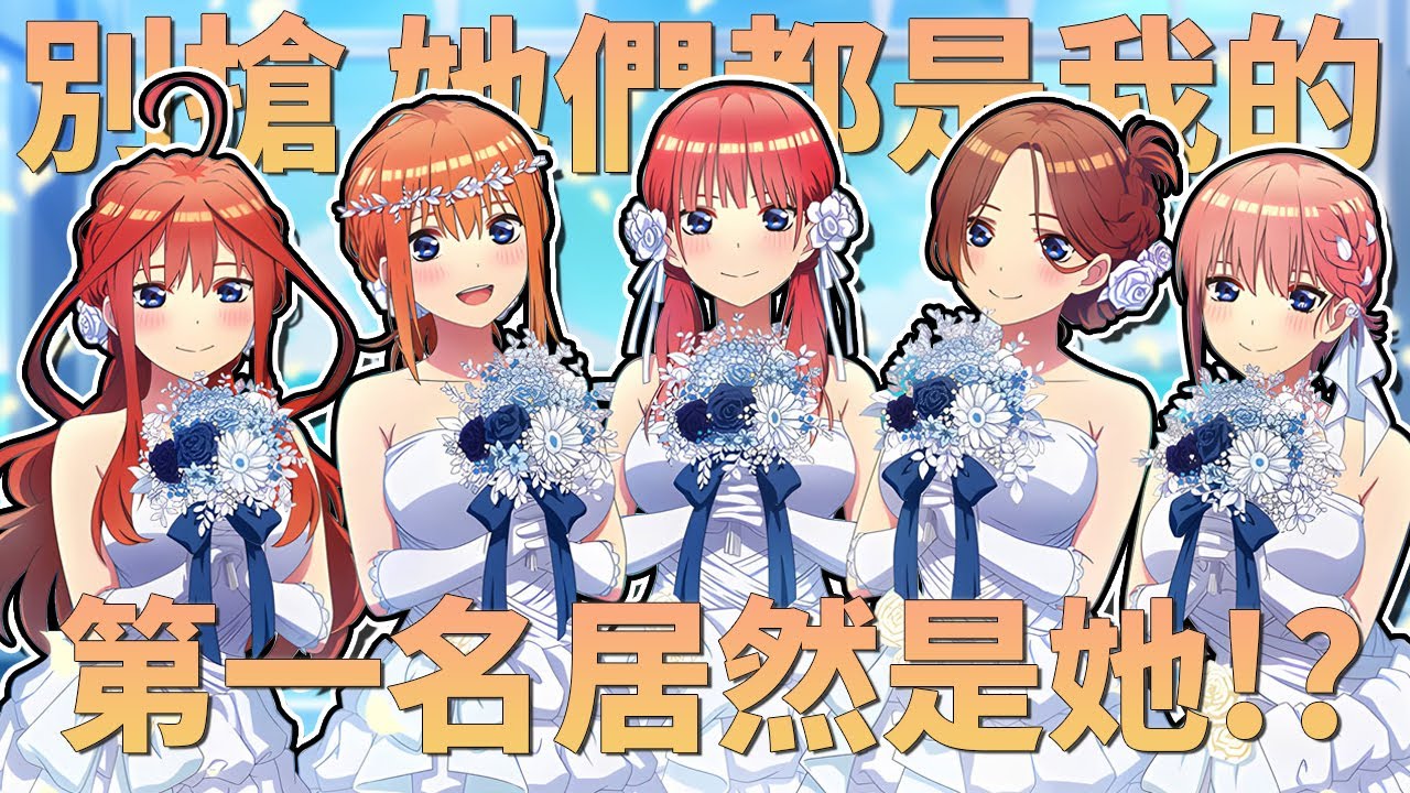 小夥伴們居然給出這樣的投票結果 你們這樣對我 我心痛😍~『五等分的花嫁』