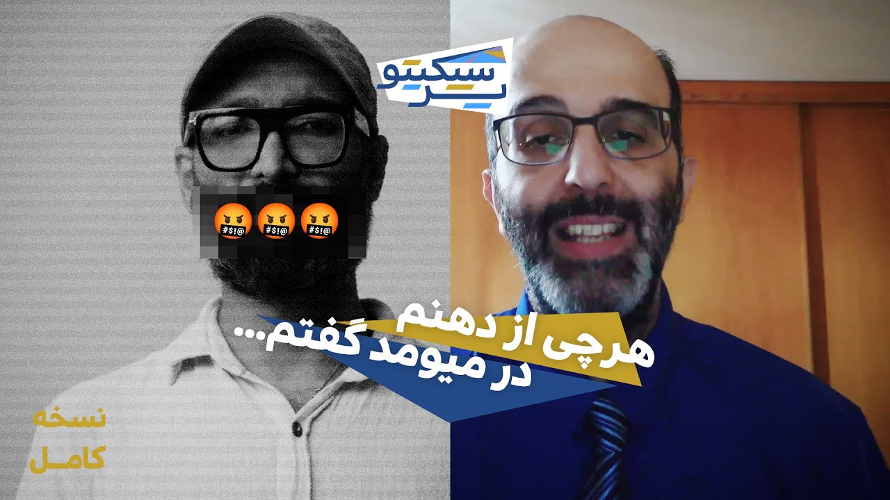 توهین و افترا / پرسپکتیو عرفان ثابتی، جامعه‌شناس / نسخه کامل