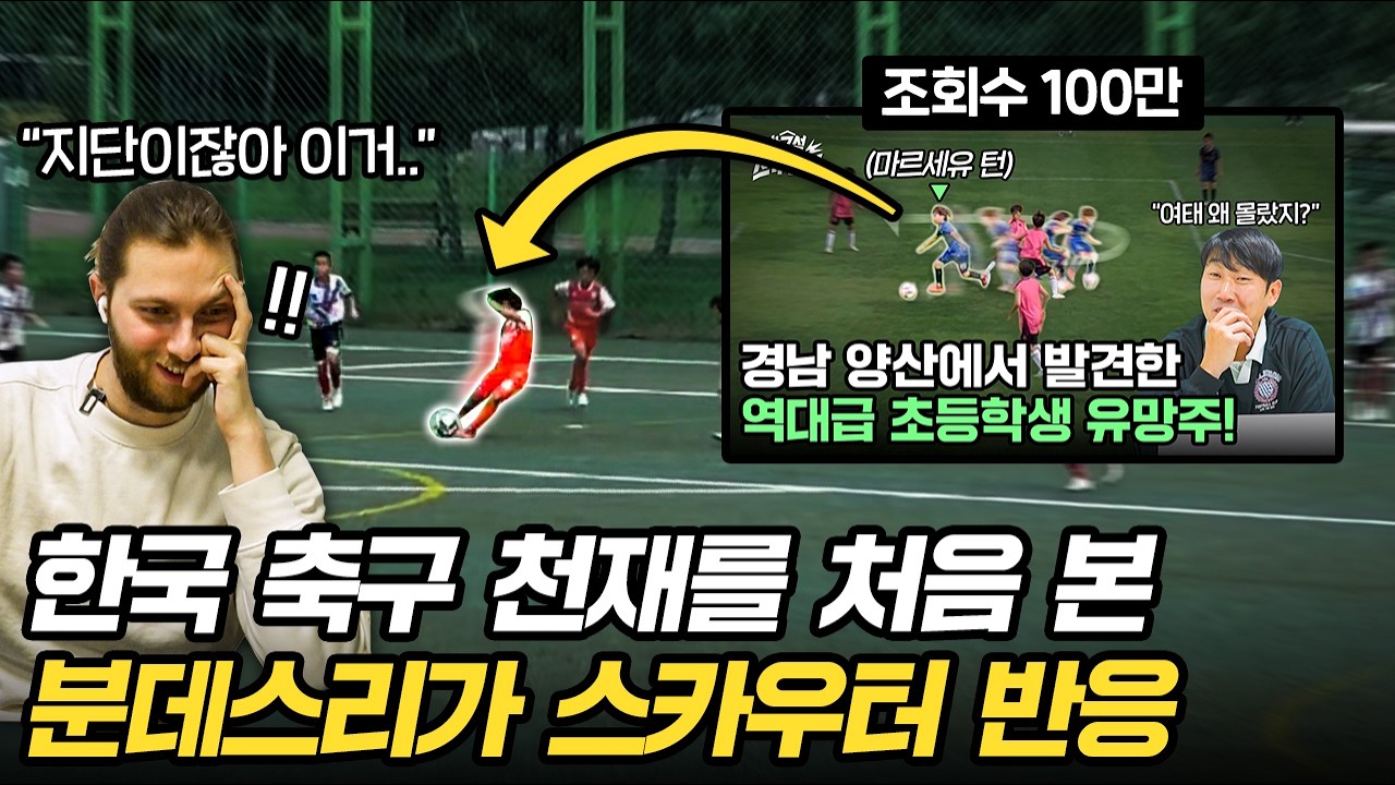 “세계적인 선수가 될 것 같다” 한국 초딩 영상본지 2분만에 영입 결정했다는 독일 팀 수석 스카우터 반응 (이렇게 좋아할 줄 몰랐네요..)