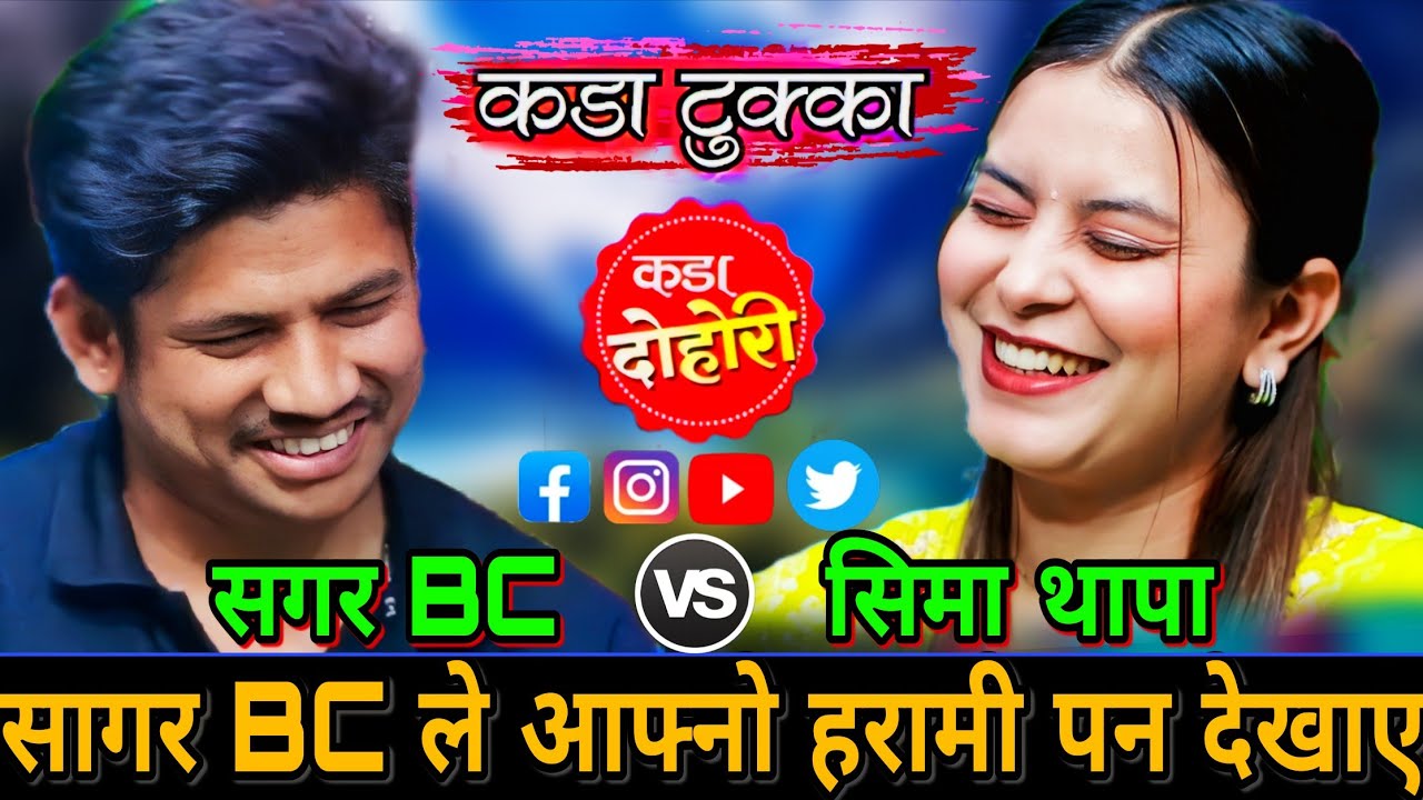 😜सगर BC  ले सिमा लाई एस्तो सम्म भन्न भ्याए🤣 New Live Dohori | Sagar Bc vs Sima Thapa | HD