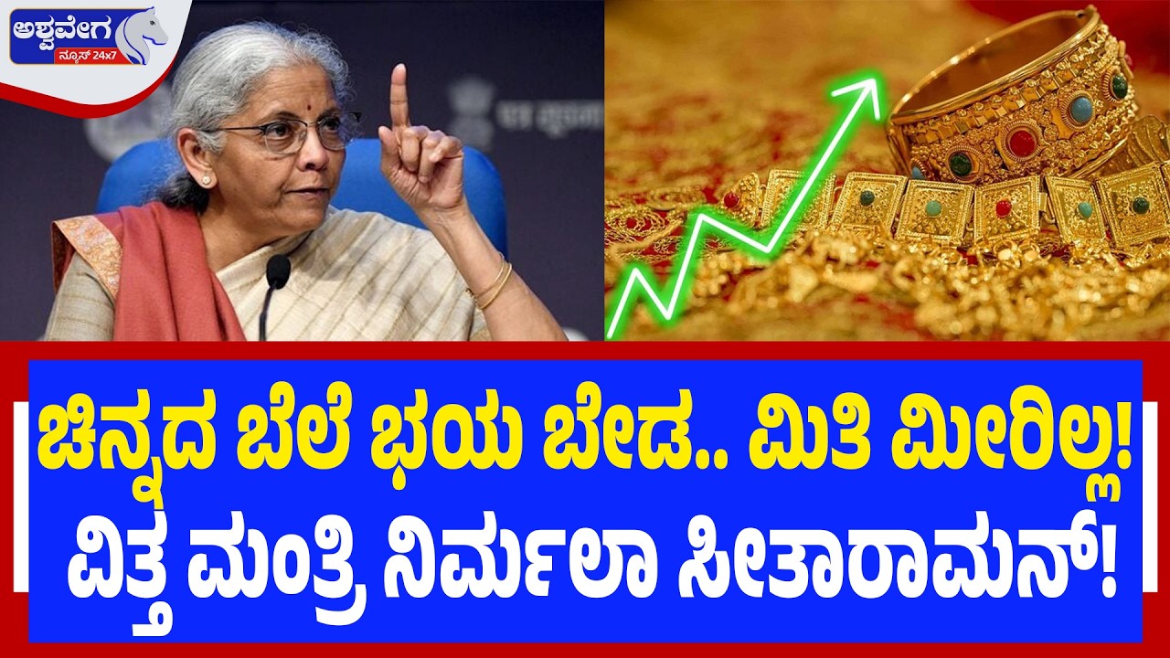 ಚಿನ್ನದ ಬೆಲೆ ಭಯ ಬೇಡ.. ಮಿತಿ ಮೀರಿಲ್ಲ! ವಿತ್ತ ಮಂತ್ರಿ ನಿರ್ಮಲಾ ಸೀತಾರಾಮನ್‌! | Gold & Silver Price Alert!