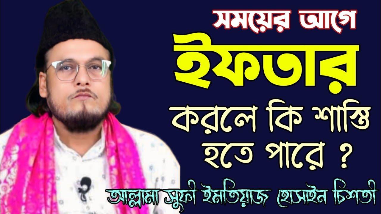 ইফতার সময়ের আগে করলে কি সাজা হতে পারে || আল্লামা সুফী ইমতিয়াজ হোসাইন চিশতী নিজামী 