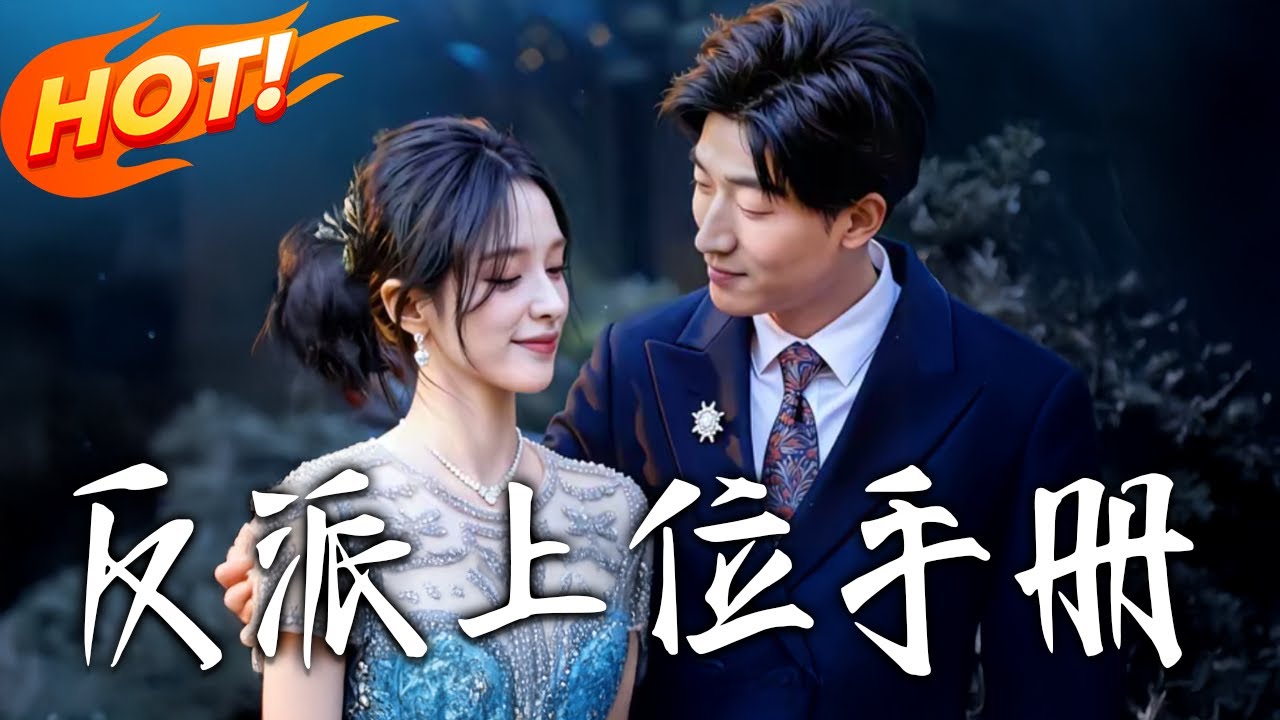 《反派上位手冊》第1~57集【高清完结合集】丨穿書成慘死反派！外賣員林羽凡拒當舔狗，憑劇情先知硬剛氣運之子楚凌，步步為營逆轉宿命！#盛世短剧 #短剧 #逆袭 #甜宠 #都市