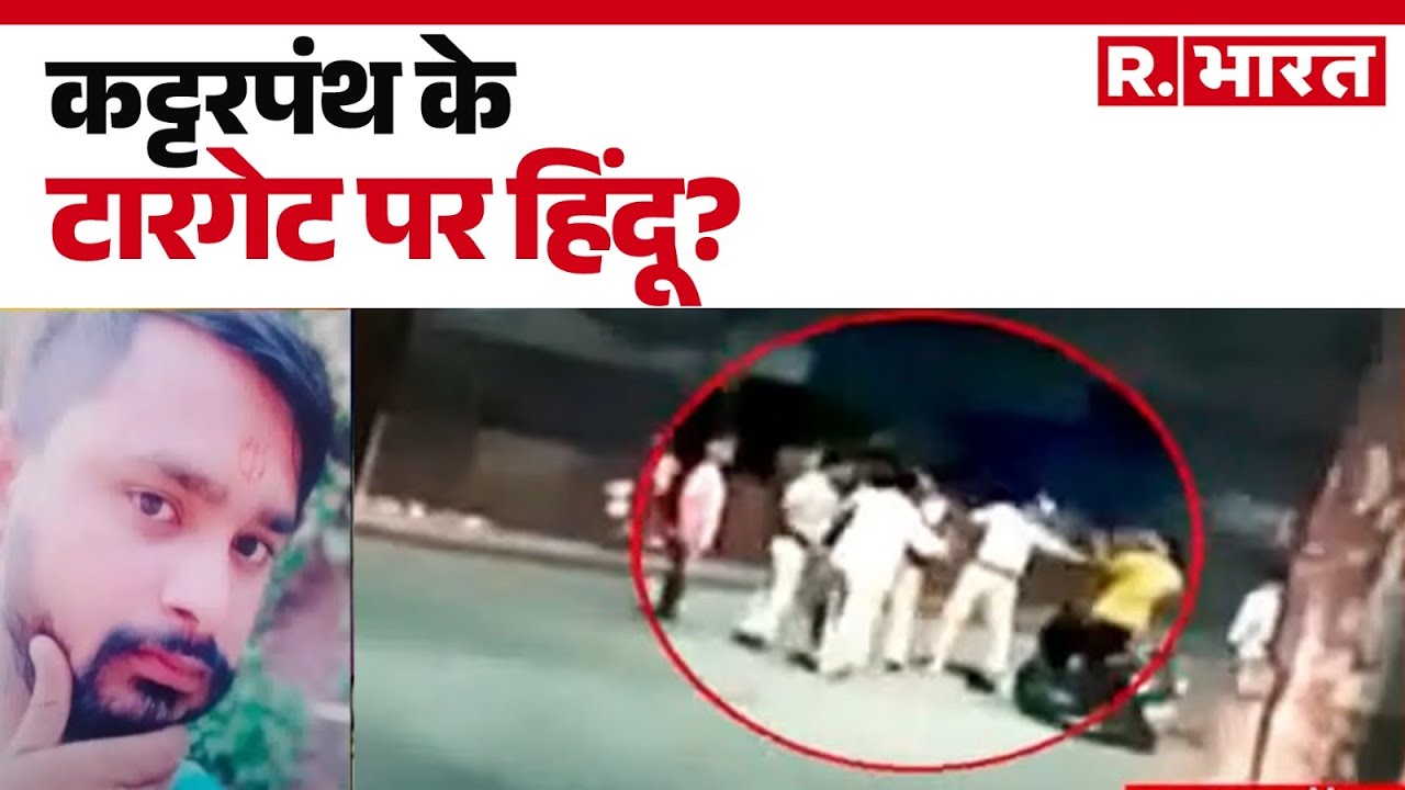 Rajniti- Alwar Murder Case: कट्टरपंथ के टारगेट पर हिंदू? | Breaking News | R.Bharat