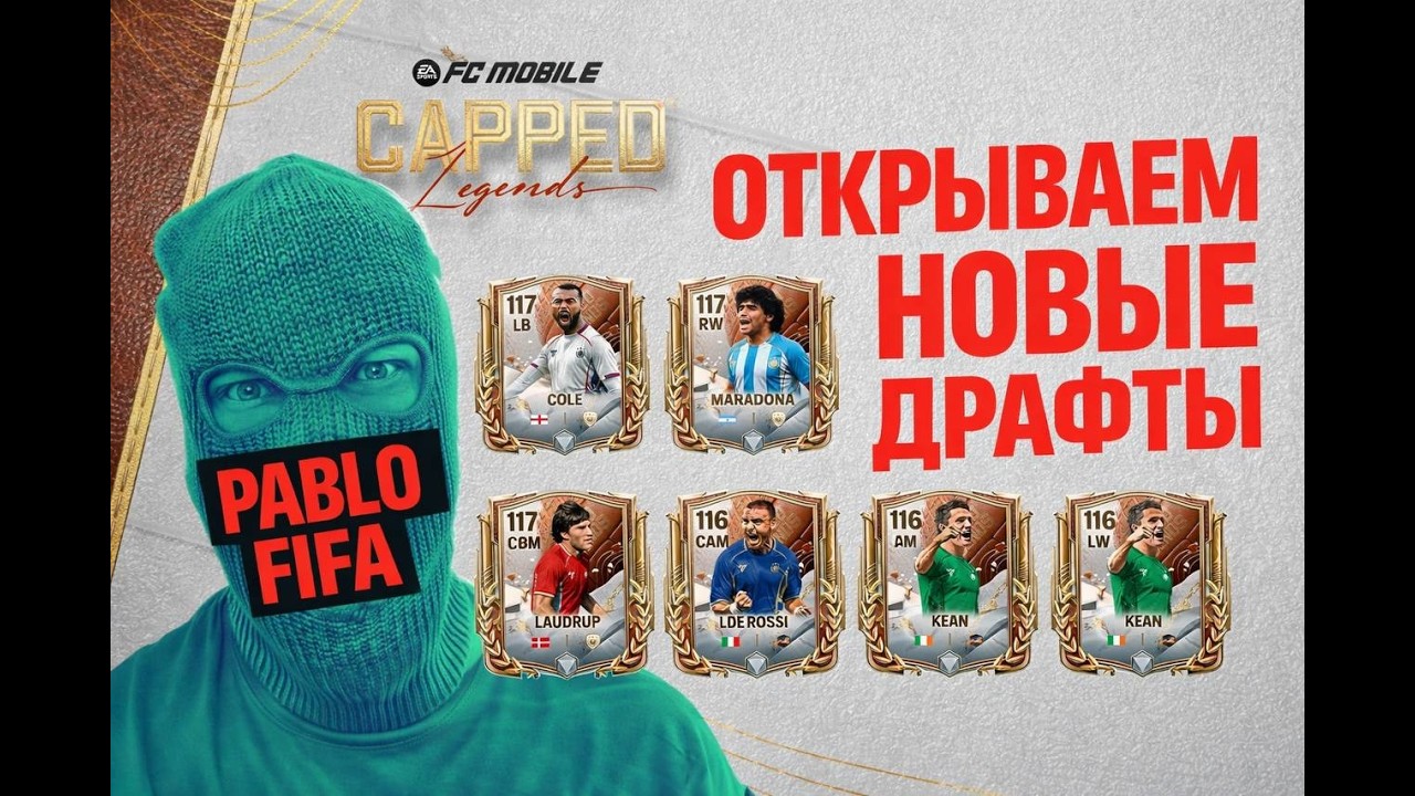 🔴LIVE FC Mobile2 - 10 ДРАФТОВ КАЖДЫЕ 50 ЛАЙКОВ Capped Legends MARADONA, COLE PABLO FIFA ФКМОБАЙЛ26