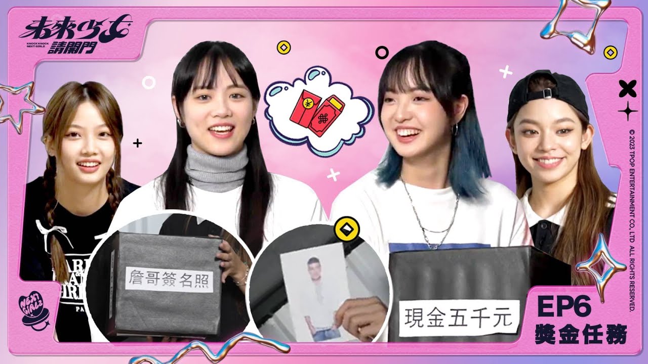 【未來少女請開門完整版】EP6-獎金任務｜(Full Version)