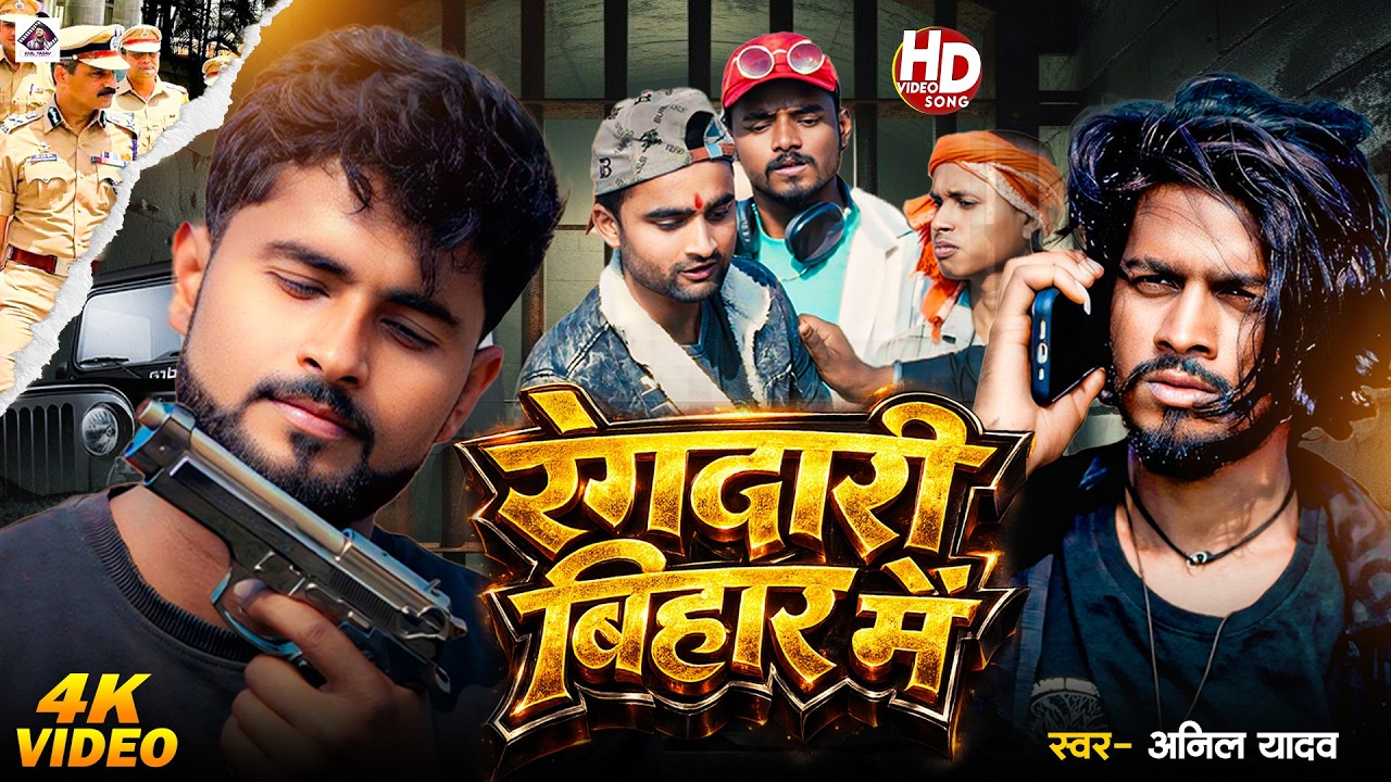 Bihari Song | रंगदारी बिहार में | Anil Yadav Ke Gana | Rangdari Gana | Pura Bihar Me | Bihar Ka Gana