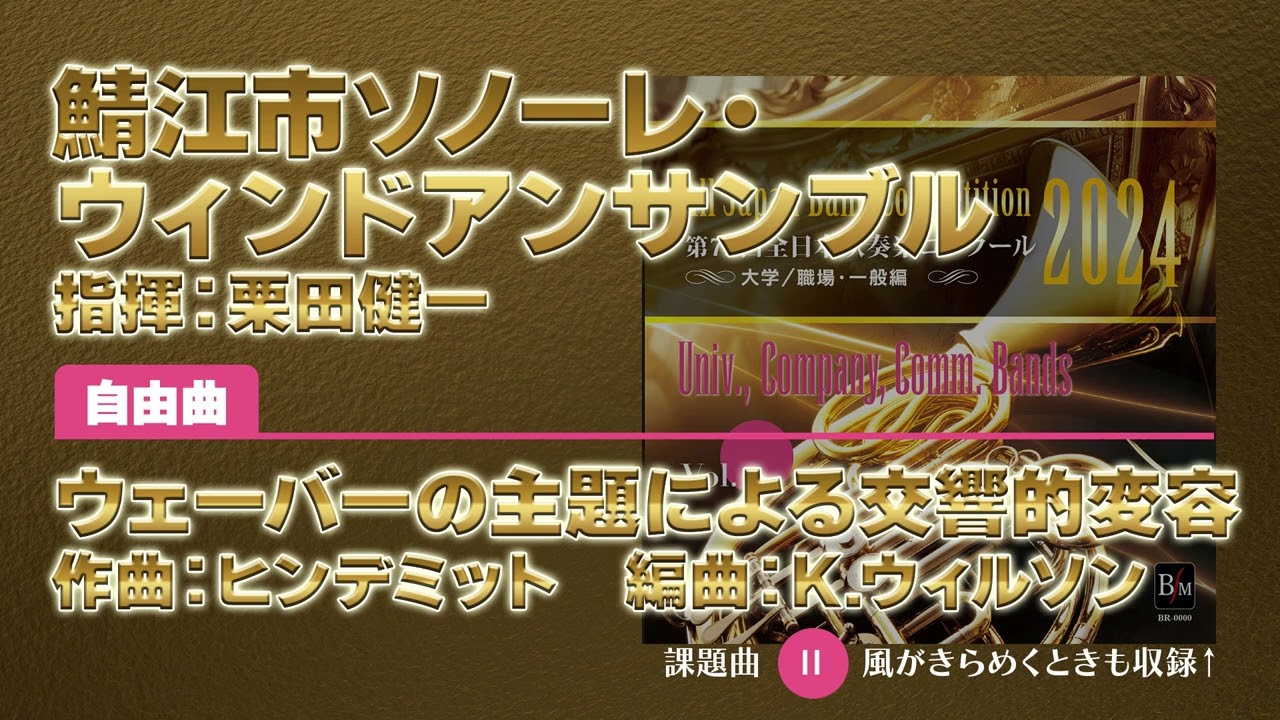 【CD収録】鯖江市ソノーレ・ウィンドアンサンブル 自由曲：ウェーバーの主題による交響的変容／ヒンデミット（K.ウィルソン） 指揮：栗田健一（第72回全日本吹奏楽コンクール）