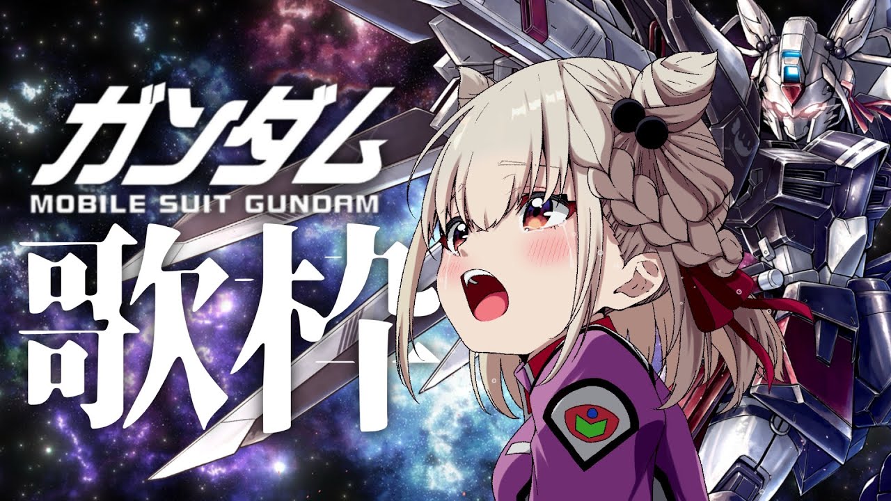【歌枠】ガンダム語りながら歌う👊SEED本気歌枠20万再生感謝✨️  #ウタノライブ 【KARAOKE/Vsinger】