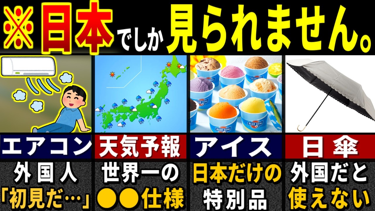 「こんなのありえない！」訪日外国人が唖然とした日本独自のモノ６選【ゆっくり解説】【海外の反応】