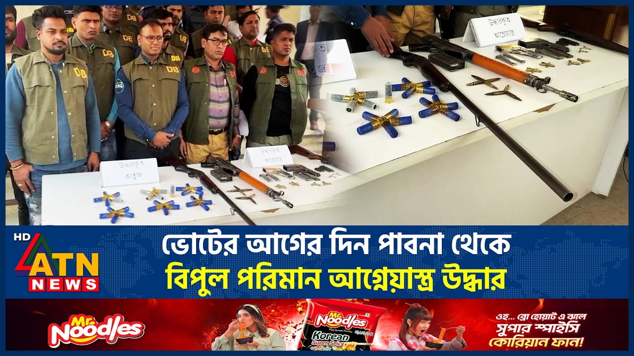 ভোটের আগের দিন পাবনা থেকে বিপুল পরিমান আগ্নেয়াস্ত্র উদ্ধার | Weapons Recovered | Pabna | ATN News