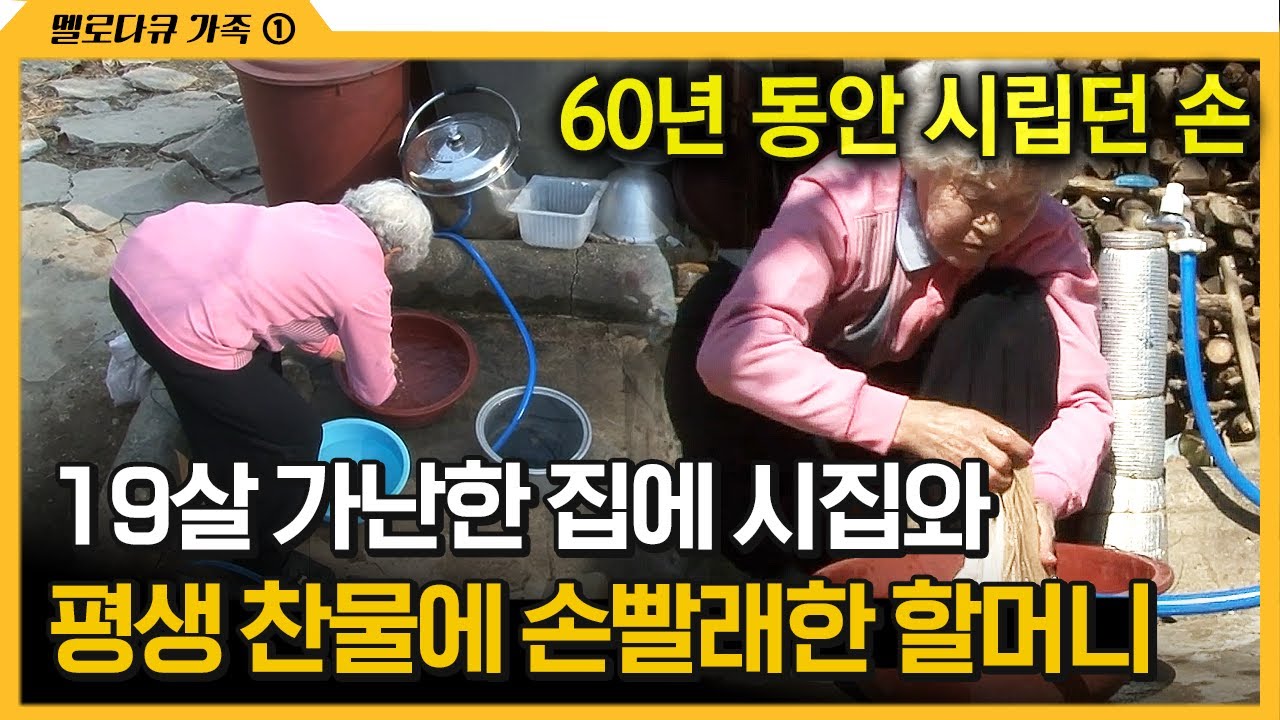[다큐 &lsquo;가족&rsquo; 215회 ①] 19살 가난한 집에 시집와 평생 찬물에 손빨래한 할머니
