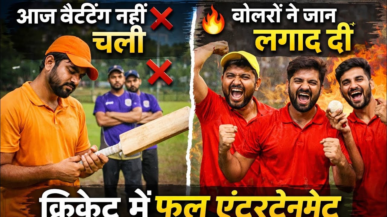 बैटिंग ने डुबोया 😓 | बॉलरों ने बचाया 💥 | फिर भी मैच हार गए 😅