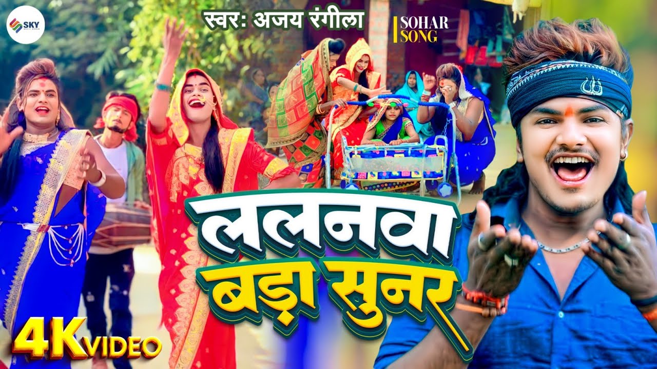 #ajay Rangila New Song - ललन बड़ा सुनर हाय दईया दईया #Sohar Geet 2024 #देसी bhojpuri song