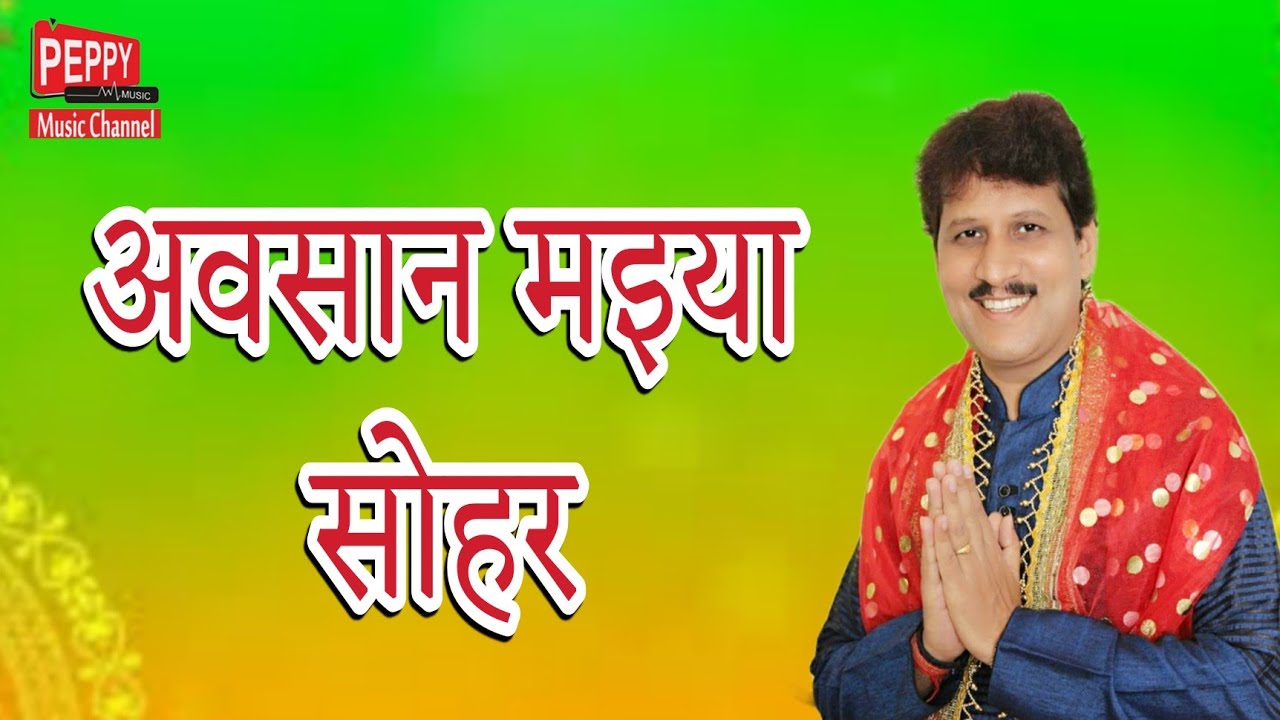 अवसान मइया सोहर|| लाली चुनरिया ओढ़उबै ||Awasan Maiya Sohar ||Suresh Shukla