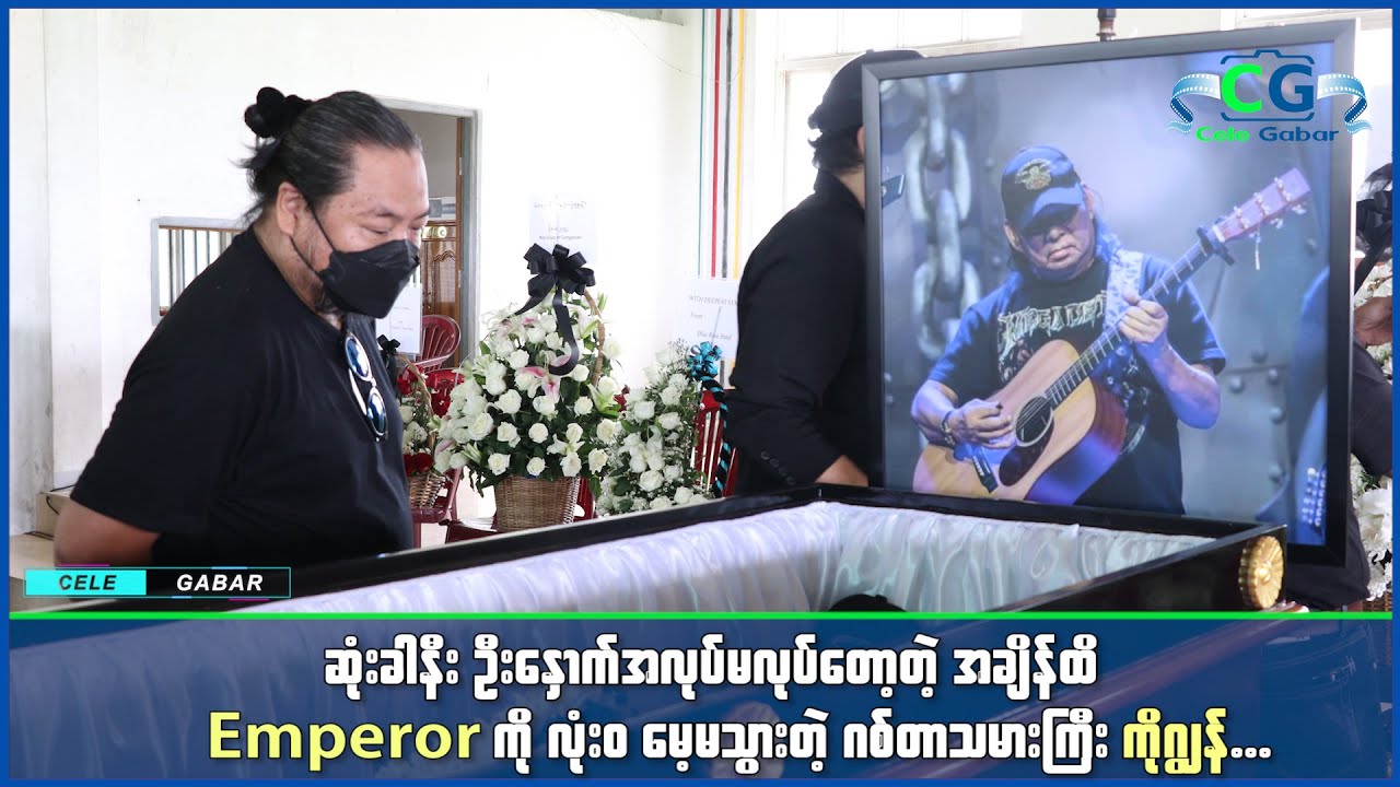 မိသားစုဝင်တွေကိုတောင်မေ့သွားတဲ့အထိဖြစ်ခဲ့ပေမဲ့ Emperorနဲ့ဦးညီထွဋ်တို့ကိုတော့ လုံးဝမမေ့ခဲ့ဘူး...