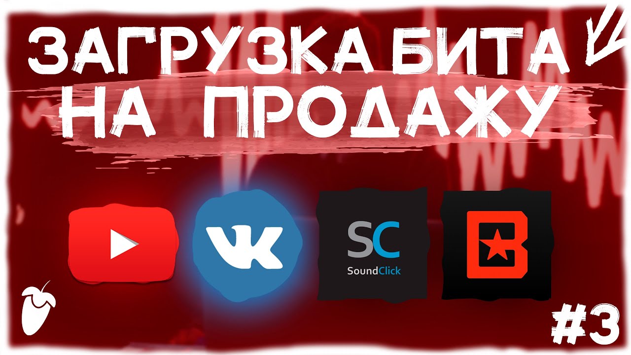 Как выложить бит на продажу? | YouTube / SoundClick / BeatStars / VK