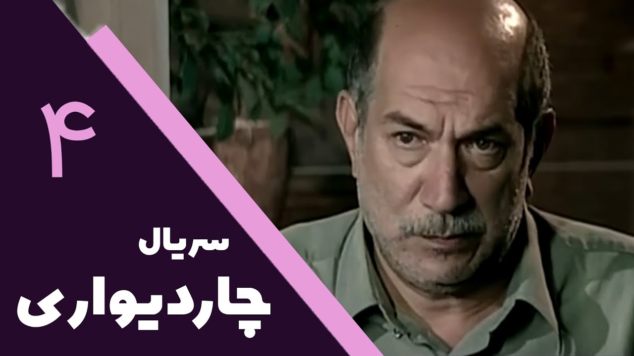 سریال چار دیواری - قسمت 4 | Serial Char Divari - Part 4