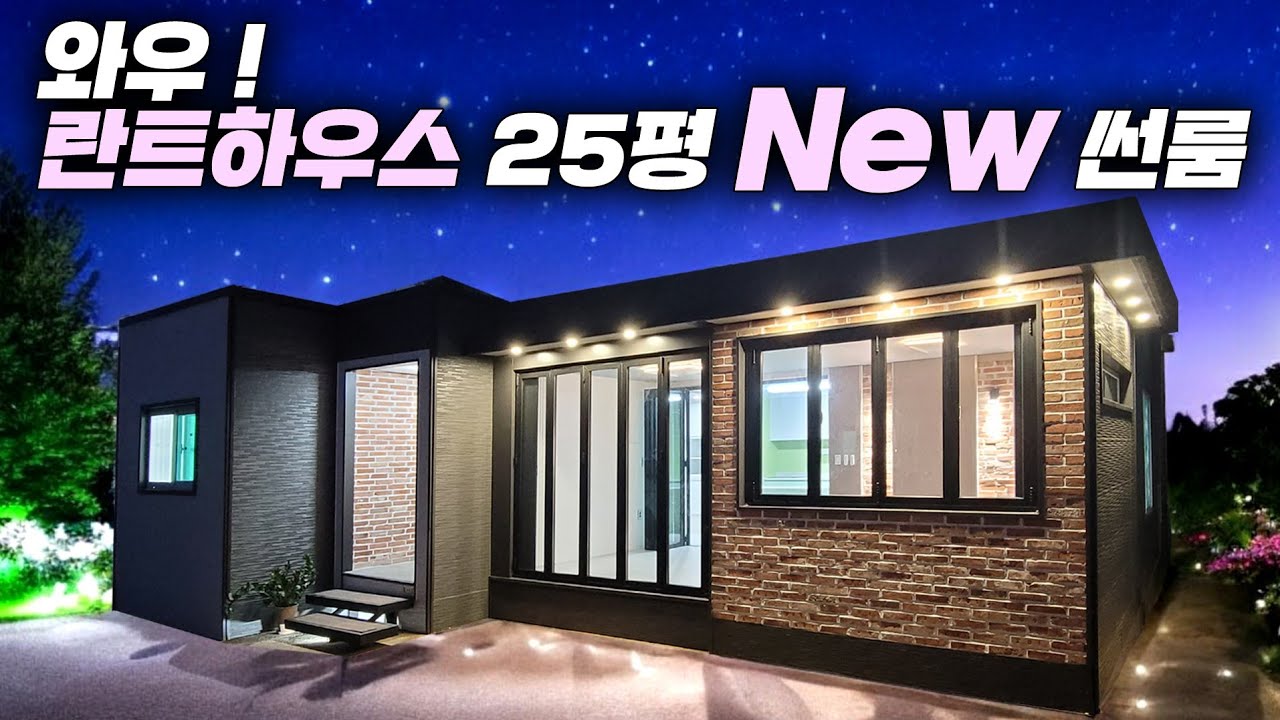 거실 겸용 썬룸이 더 예뻐진 란트하우스 25평 ~ 밤에 더욱 환상적인 매력에 빠져든다 !! #펜션#농가주택#세컨하우스#소형주택#타이니하우스#체류형쉼터#농막#전원주택#모듈러주택