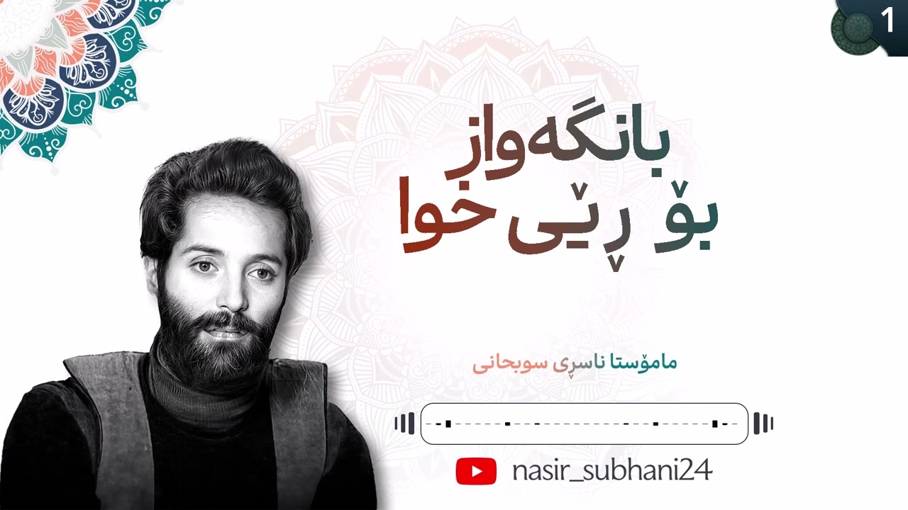 بانگەواز بۆ ڕێی خوا  - 1 - مامۆستا ناسڕی سوبحانی