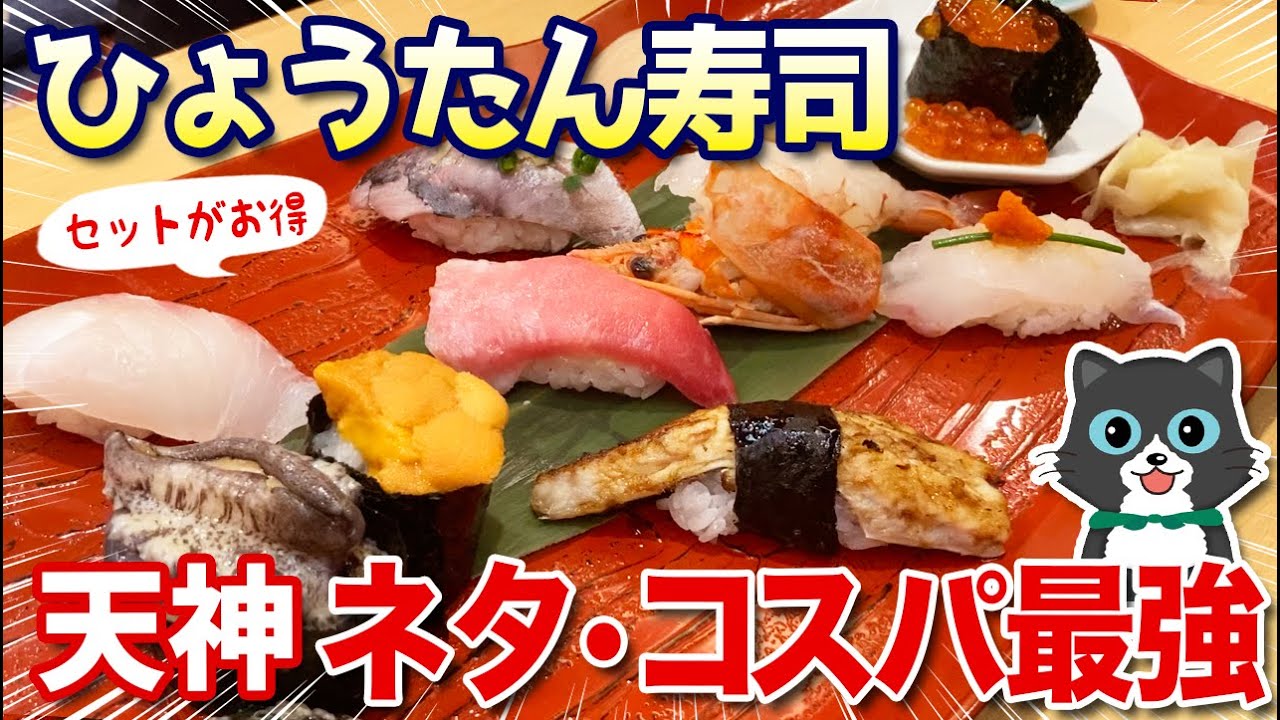 【コスパ最強】福岡来たら一度は行きたい！天神の回らないお寿司屋さん「ひょうたん寿司」