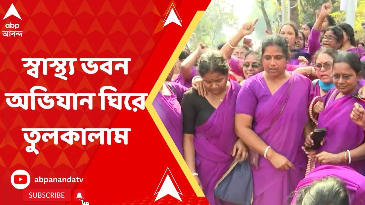 ASHA: আশা কর্মীদের স্বাস্থ্য ভবন অভিযান ঘিরে তুলকালাম | ABP Ananda Live
