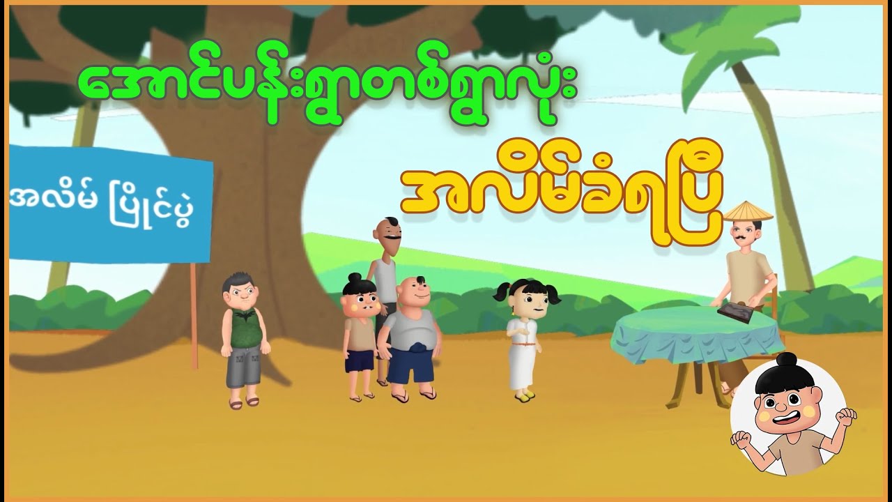 အောင်ပန်းရွာတစ်ရွာလုံး အလိမ်ခံရပြီ | Myanmar cartoon story | ASA