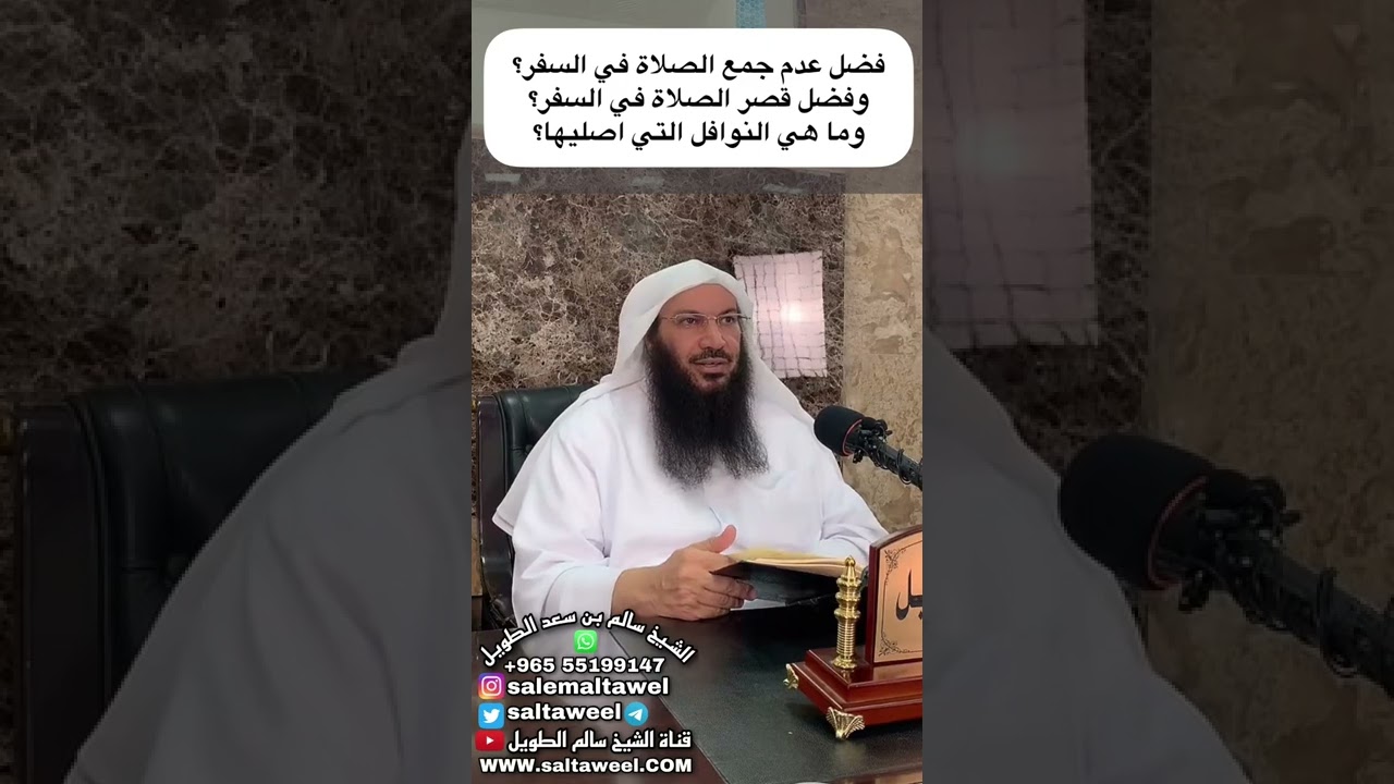 الجمع والقصر في السفر وماهي النوافل التي تصلى ؟