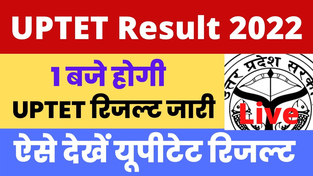 UPTET Result 2022 | UPTET रिजल्ट कैसे चेक करें | UPTET Result kaise dekhe 2022