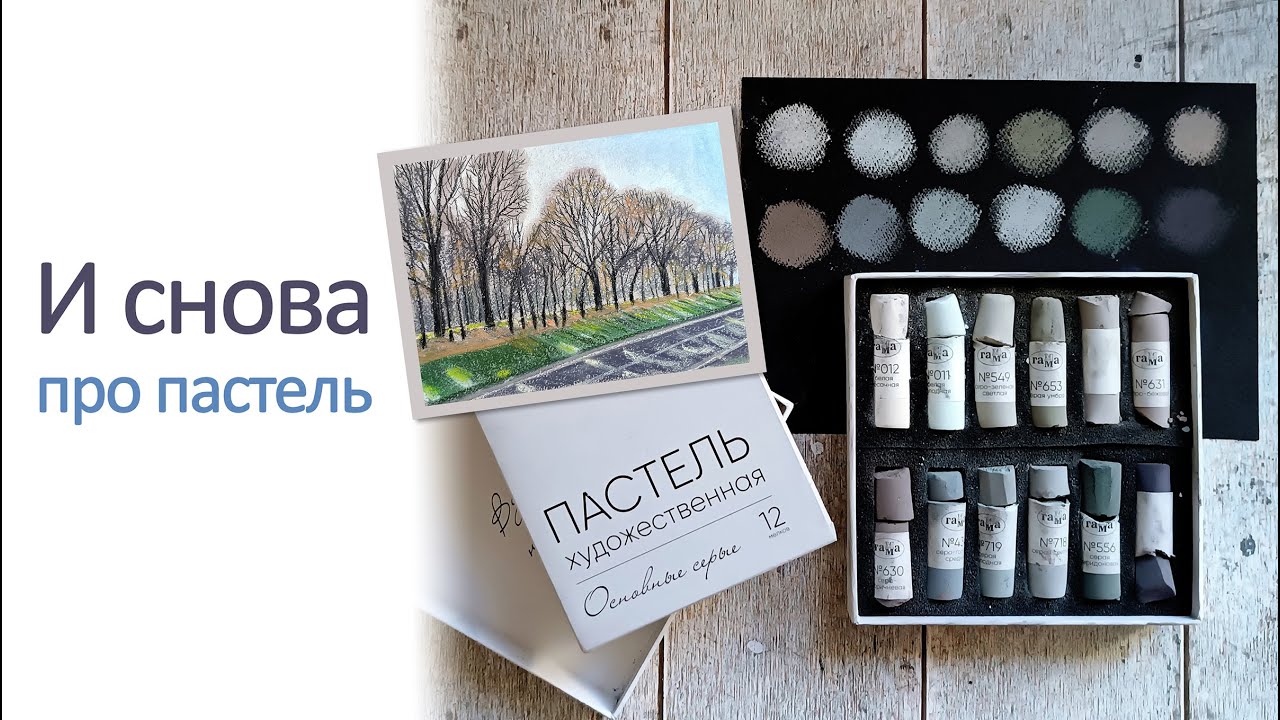 Пастель Intelligent и набор серых от Гаммы. Обзор.