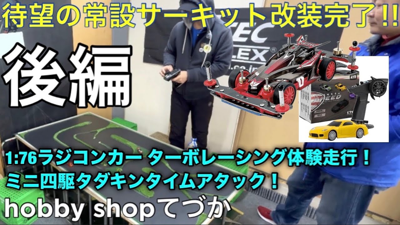 ホビーショップてづか2階サーキット改装！後編
