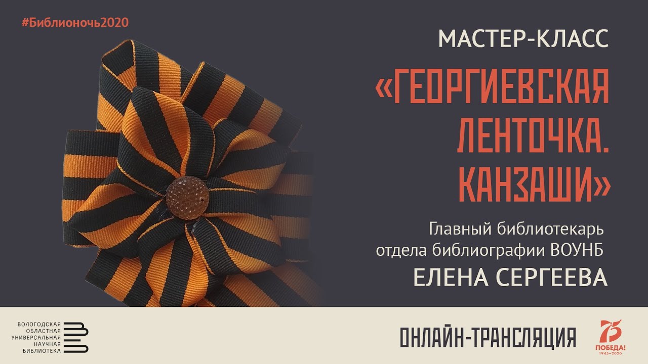 Мастер-класс «Георгиевская ленточка. Канзаши»