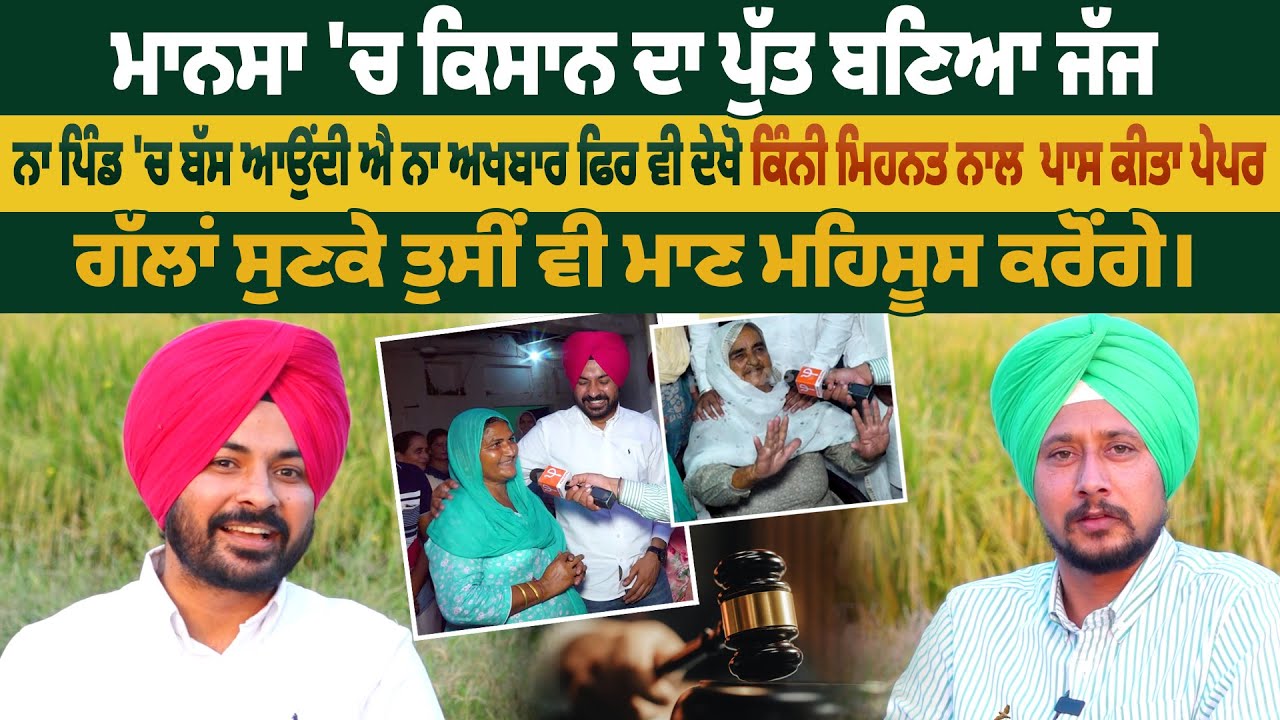 ਕਿਸਾਨ ਦਾ ਪੁੱਤ ਬਣਿਆ ਜੱਜ,ਨਾ ਪਿੰਡ 'ਚ ਬੱਸ ਆਉਂਦੀ ਐ ਨਾ ਅਖਬਾਰ ਫਿਰ ਵੀ ਦੇਖੋ ਕਿੰਨੀ ਮਿਹਨਤ ਨਾਲ ਪਾਸ ਕੀਤਾ ਪੇਪਰ