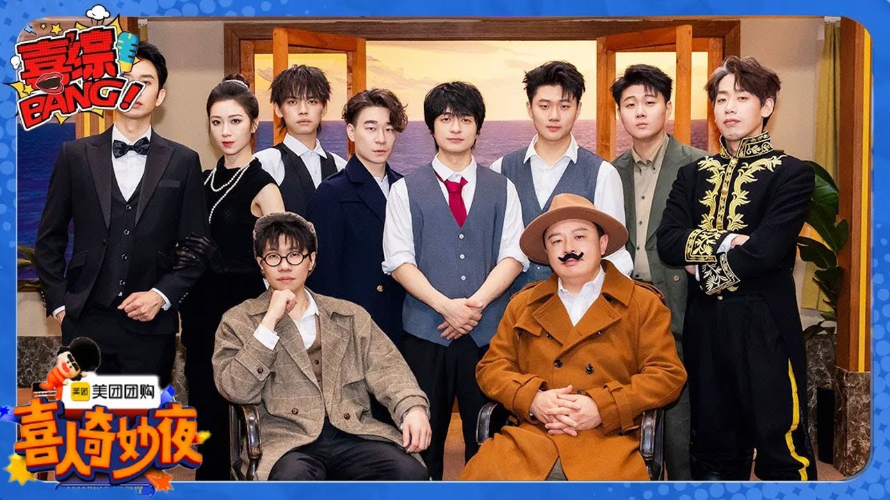 【喜人奇妙夜 】六小时舞台纯享，一次性看个爽，下饭必看！#喜剧大会#喜人奇妙夜