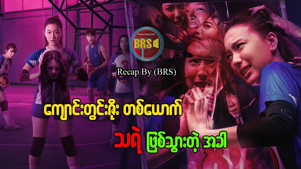 ကျောင်းတွင်း ဇိုးတစ်ယောက် သရဲ ဖြစ်သွားတဲ့ အခါ(Recap by BRS)