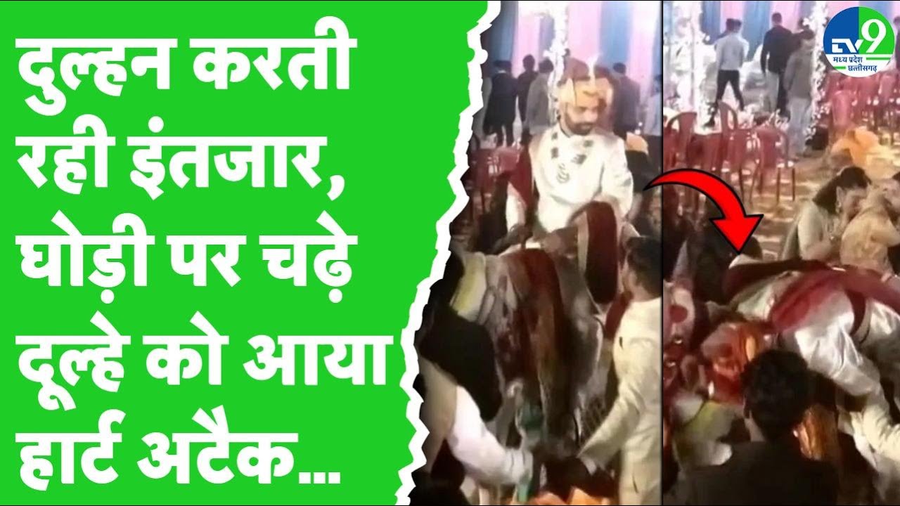 दुल्हन करती रही इंतजार, घोड़ी पर चढ़े दूल्हे को आया हार्ट अटैक… हुई मौत | Gwalior | Sheopur