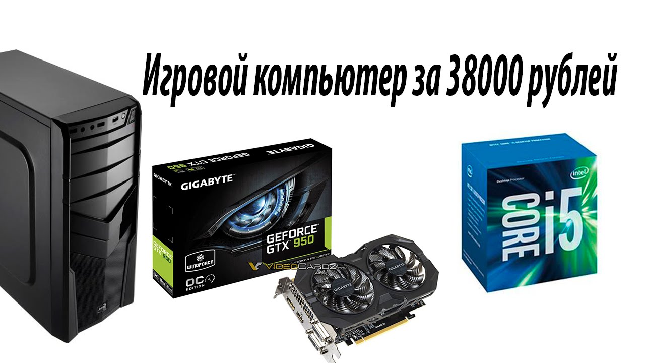 Игровой компьютер за 38000 рублей | Сборка