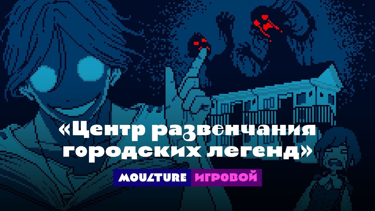 Мультур игровой: Urban Myth Dissolution Center, часть ① (02.01.2026)