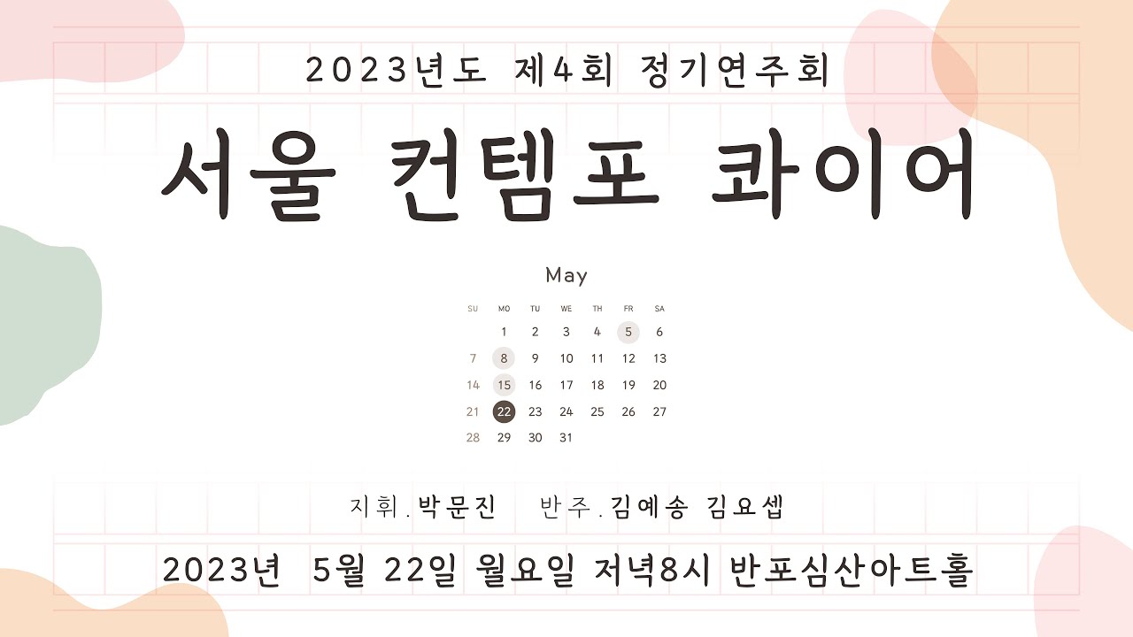 흔들리며 피는 꽃 (도종환 시 / 김새롬 곡) - 서울컨템포콰이어 합창단 제4회 정기연주회