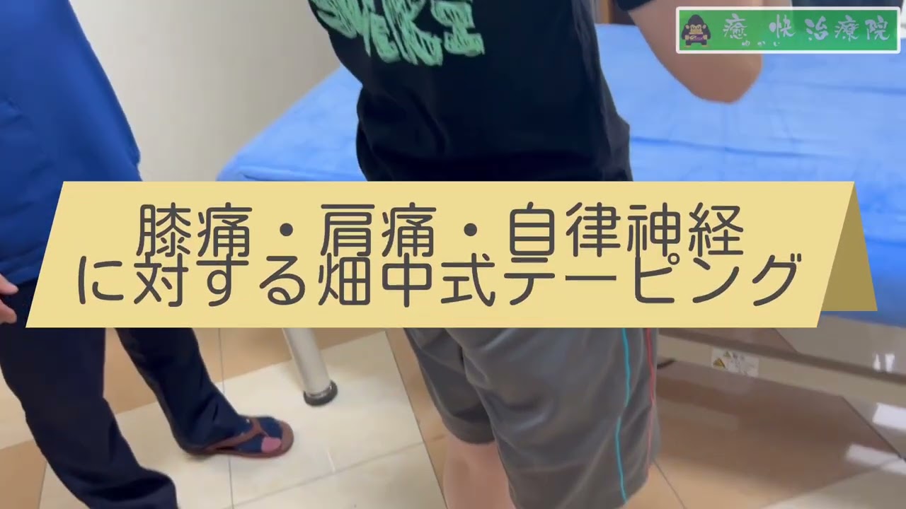 膝痛・肩痛・自律神経に対する畑中式テーピング