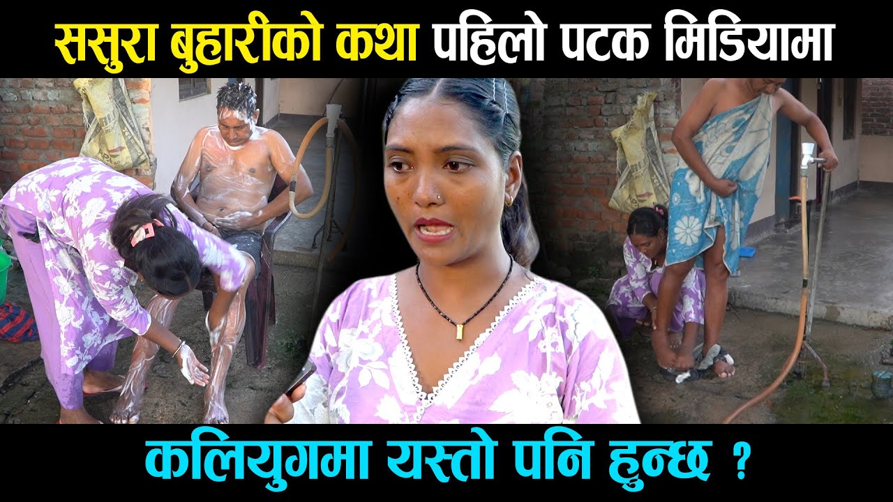 ससुरा बुहारीको कथा पहिलो पटक मिडियामा, कलियुगमा यस्तो पनि हुन्छ ?
