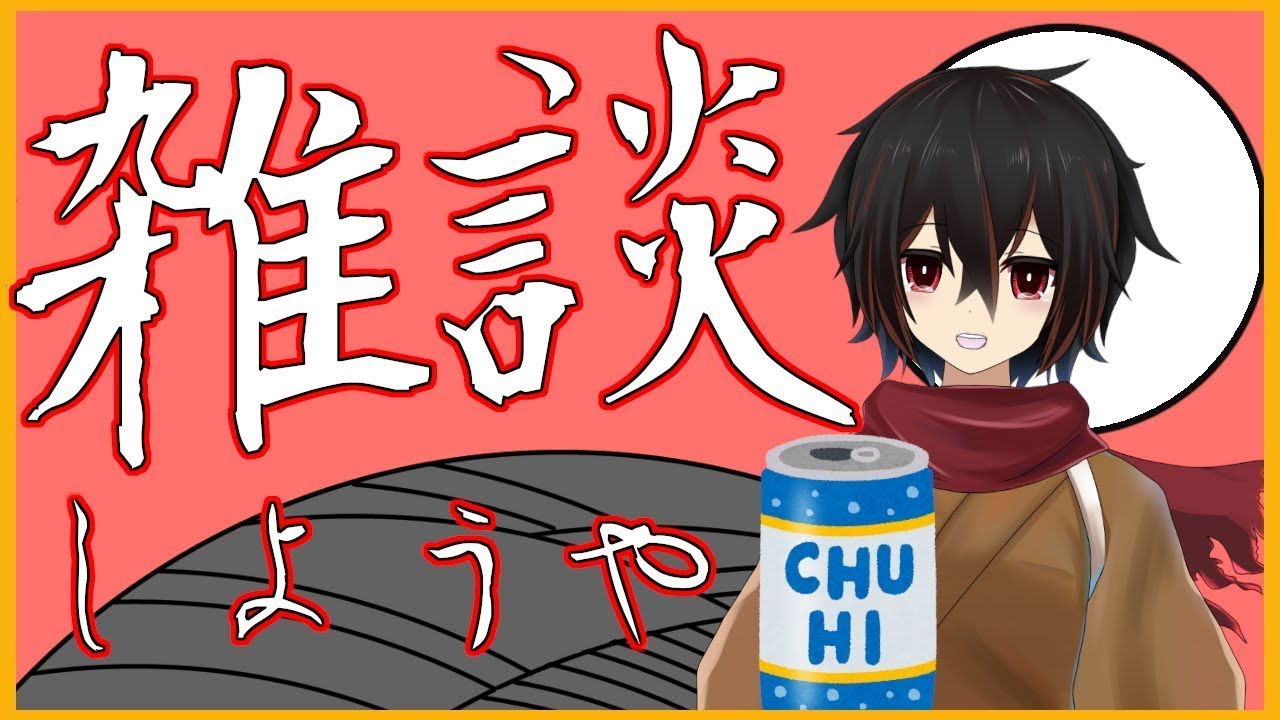 【雑談】ほろよい片手のゆるい雑談1/11【 ＃絡繰人形ザクロ 】